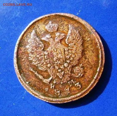 2 коп.1861,2 коп.1813,3 коп.1895 г.До24.06.2015 г. - 2 копейки 1813 года.JPG