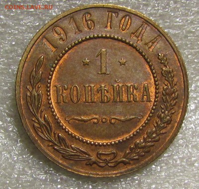 1 копейка 1916г. остатки блеска. - IMG_4629.JPG