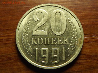 20 копеек 1991 Без Мон.двора - DSCF5034.JPG