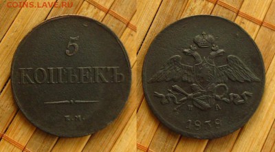 5 копеек 1838 ЕМ НА , до 22.06.15 в 22:10 МСК - 5 коп 1838 ем на 1