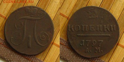 2 коп 1766 СПМ и 2 коп  1797 АМ, до 22.06.15 в 22:00 МСК - 2 коп 1797 АМ