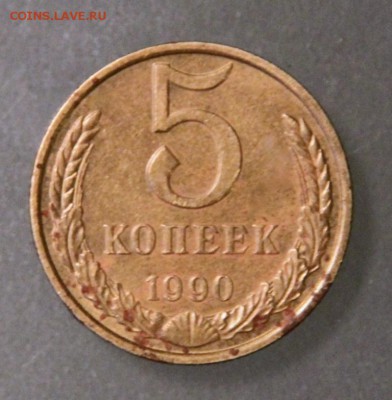 5 копеек СССР 1990м - IMG_5 коп 1990м.JPG