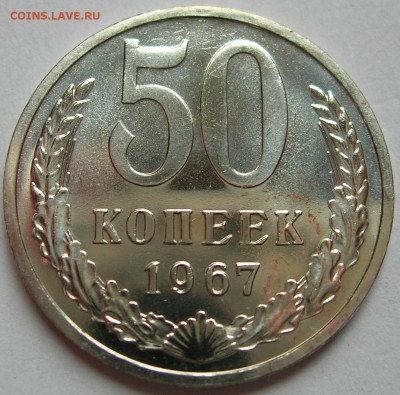 50 копеек 1967 г., наборная. До 22.06.15 в 22:06 - 1b.JPG