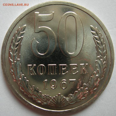 50 копеек 1967 г., наборная. До 22.06.15 в 22:06 - 1a.JPG