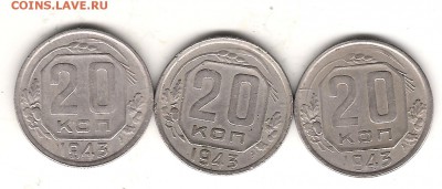 20 коп 1943г-3 монеты - Изображение 202