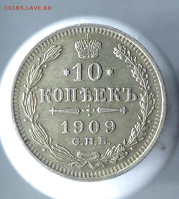 10 копеек 1909, состояние на фото - 10 коп 1909 реверс