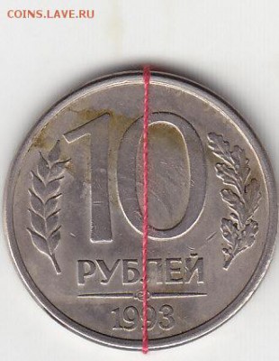 10 рублей 1993 лмд поворот 120 град до 25.06 22:10 мск - IMG