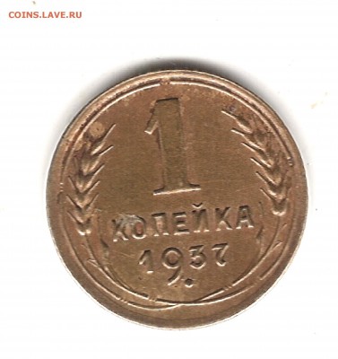 1 коп 1937 г - Изображение 206