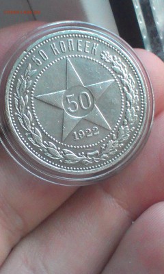 50 копеек 1922 года ПРИЛИЧНЫЕ до 22.06.2015 - IMAG3200