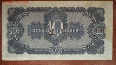 10 червонцев 1937г. , до 25.06.2015  23-00 - DSC02403.JPG