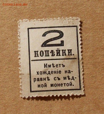 2 копейки 1917 Деньги-марки РИ до 22.06 в 22.00 мск - 100_7119.JPG