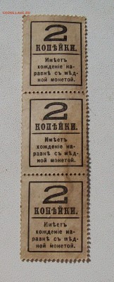 Сцепка по 2 копейки 1917 года. Деньги -марки до 22.06 - 100_7121.JPG