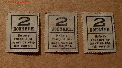 2 копейки 1917 года , деньги-марки 3 шт. до 22.06 - 100_7130.JPG