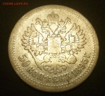50 копеек 1895 до 21.06.2015 22-00 МСК - 50k952