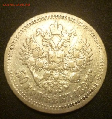 50 копеек 1897 до 21.06.2015 22-00 МСК - 50k972