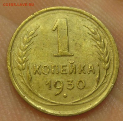 1 копейка 1930 г. (AZ-1976)-----------24.06.15, в 22.10 - IMG_5574.JPG
