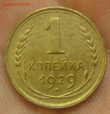 1 копейка 1929 г. (AZ-1980)-----------24.06.15, в 22.10 - IMG_5585.JPG
