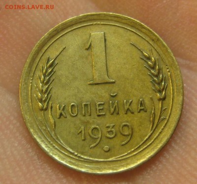 1 копейка 1939 г. (AZ-2010)-----------24.06.15, в 22.10 - IMG_5611.JPG