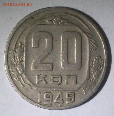 20 копеек 1949 - шт. 3 Б (Ф-83) (нечастая) - 20 коп. 1949 2