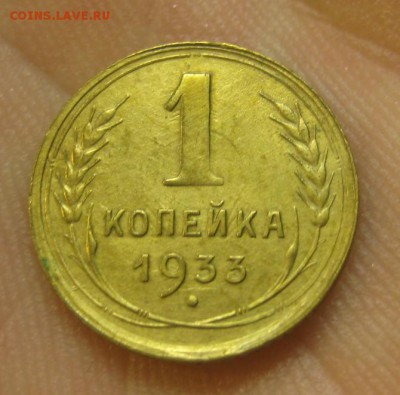 1 копейка 1933 г. (AZ-2012)-----------24.06.15, в 22.10 - IMG_5623.JPG