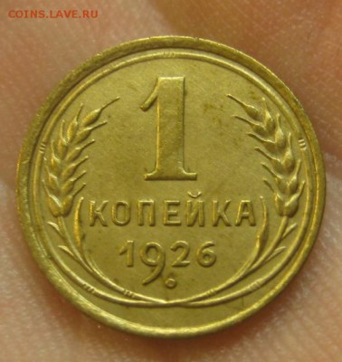 1 копейка 1926 г. (AZ-1993) Красивая. ---24.06.15, в 22.10 - IMG_5633.JPG