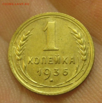 1 копейка 1936 г. (AZ-2051)-----------24.06.15, в 22.10 - IMG_5667.JPG