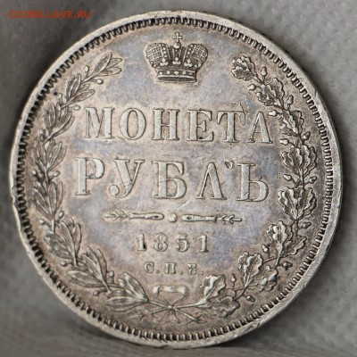 1 Рубль 1851 ПА ( До 20.06.2015 22.00) - IMG_2711.JPG