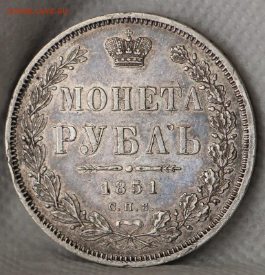 1 Рубль 1851 ПА ( До 20.06.2015 22.00) - IMG_2712.JPG