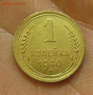1 копейка 1940 г. (AZ-2210)-----------24.06.15, в 22.10 - IMG_6043.JPG
