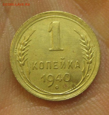 1 копейка 1940 г. (AZ-2213)-----------24.06.15, в 22.10 - IMG_6056.JPG