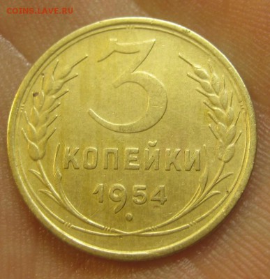 3 копейки 1954 г. (AZ-2289)-----------24.06.15, в 22.10 - IMG_6337.JPG