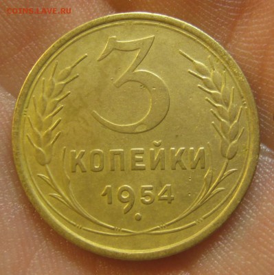 3 копейки 1954 г. (AZ-2294)-----------24.06.15, в 22.10 - IMG_6360.JPG