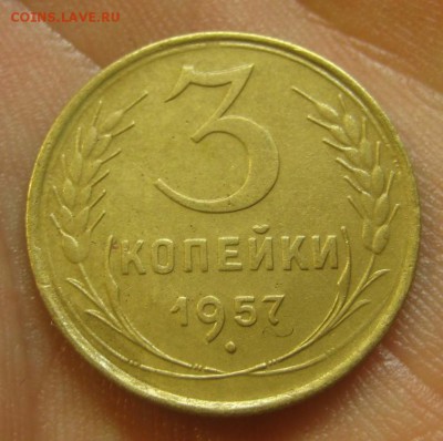 3 копейки 1957 г. (AZ-2336)-----------24.06.15, в 22.10 - IMG_6471.JPG