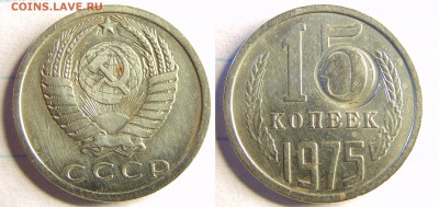 15 копеек 1975г - DSC00583.JPG