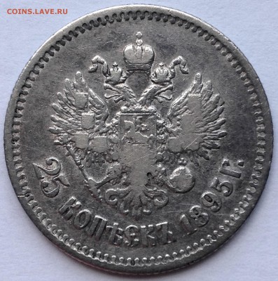 25 копеек 1895 года до 24.06.15 22-00 Москва - IMG_2639.JPG