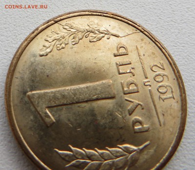 1 рубль 1992 л история полного раскола 5 монет из мешка. - IMG_1262.JPG
