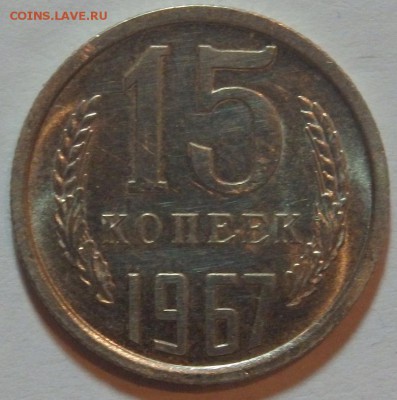 15 копеек 1967г. Короткий до 20.06 в 22.00мск. - 15к67.JPG