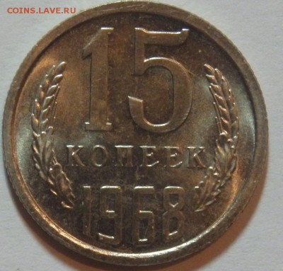 15 копеек 1968г. Короткий до 20.06 в 22.00мск. - 15к68.JPG