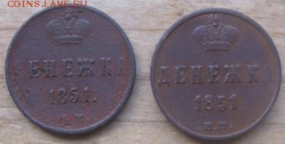 Денежка 1851 ЕМ оценка - денр