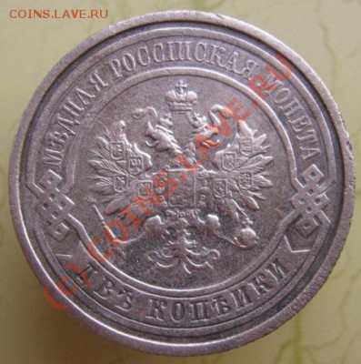 2 копейки 1912г. - 22.JPG