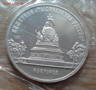 5 рублей 1988 Новгород - пруф, до 25.06.15 в 22:00 МСК - 3109