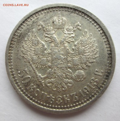 50 КОПЕЕК 1913 вс - 50-13 002