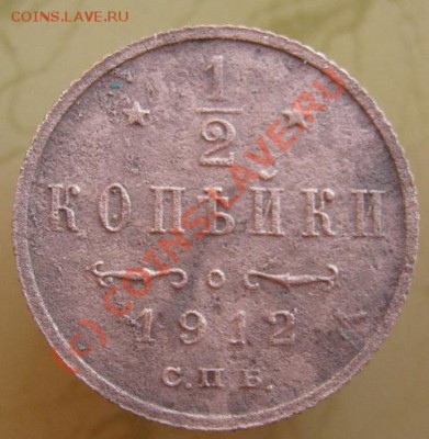2 копейки 1912г. - Б.JPG