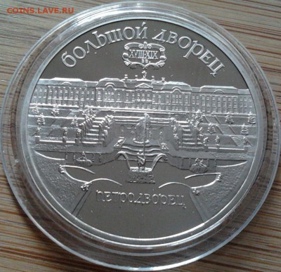 5 рублей 1990 Петродворц - пруф, до 25.06.15 в 22:00 МСК - 3017