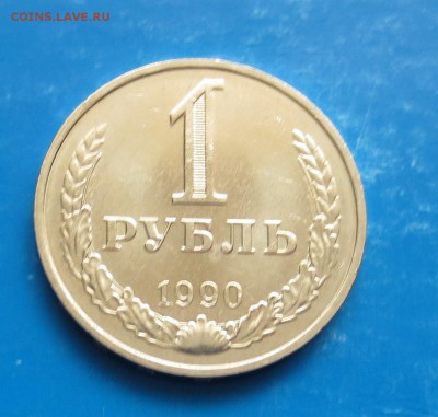 1 РУБ 1990 ГОД ( КОЛЫШЕК ) В ШТЕМПЕЛЬНОМ БЛЕСКЕ ДО 26.06 - IMG_5050.JPG
