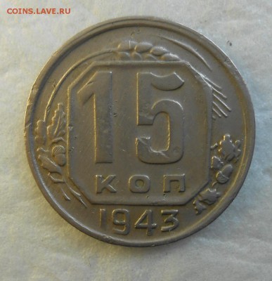 ЛИЦЕВОЙ ШТЕМПЕЛЬ 15 КОПЕЕК 1943Г  1.1 , оборотный В - DSCN9890_cr
