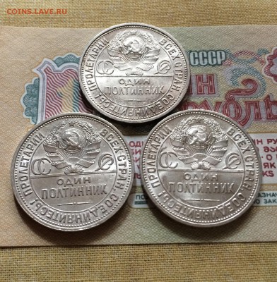 Полтинники 1924 ПЛ.( 3 шт) сохран. до 24.06.2015 в 23.00 - IMG_7485.JPG