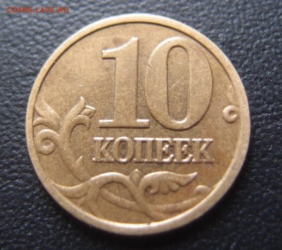 10 копеек 2005 М полный раскол + двойной до 21,06 в 22,00 - P4268281.JPG