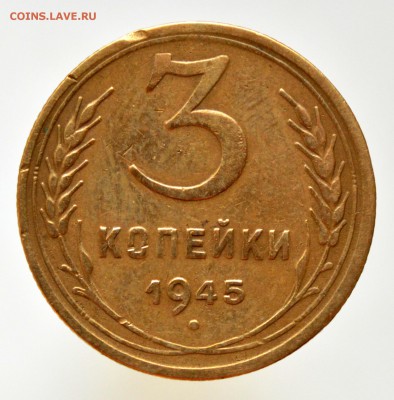 3 копейки 1945 года - DSC_0343.JPG
