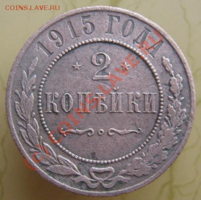 Продам 3,2,1 копейки 1915г. - IMG_1413.JPG